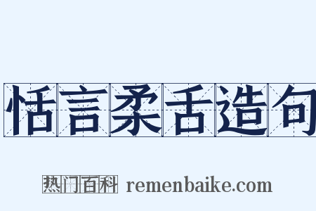 恬言柔舌造句是什么意思的图片